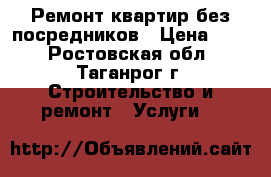 Ремонт квартир без посредников › Цена ­ 80 - Ростовская обл., Таганрог г. Строительство и ремонт » Услуги   